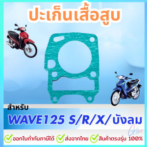 ปะเก็นเสื้อสูบ สำหรับ ฮอนด้า Wave125 S R 05 ไฟเลี้ยวบังลม เวฟ125