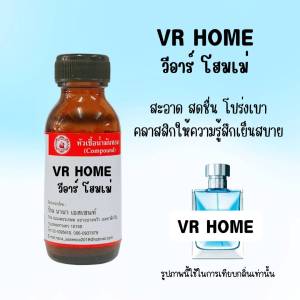 หัวเชื้อน้ำหอมแท้ วีอาร์ โฮมเม่