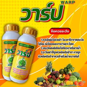เพิ่มผลผลิตพืชเจริญเติบโตอย่างสมบูรณ์แข็งแรง วาร์ป2ขวด อาหารทางด่วนใช้สำหรับการหายใจ เพิ่มพลังงานเก็บสะสมในรูปของแป้งและน้ำตาล สินค้าพร้อมจัดส่ง