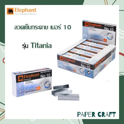 ลวดเย็บกระดาษเบอร์ 10 ตราช้าง รุ่นไททาเนีย Titania กล่องเล็ก ( จำนวน 1 กล่อง )