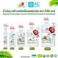 Organic ชุดรวม น้ำมันมะพร้าวสกัดเย็นออร์แกนิค100% ตรา โคโค่ แคร์ - Coco' Care Organic Extra Virgin Coconut Oil (Cold Pressed & Unrefined). 