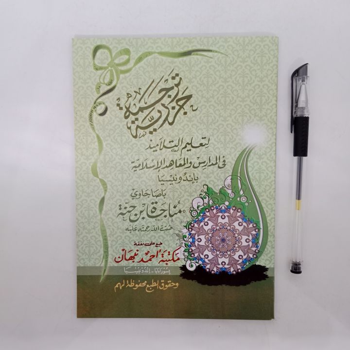 TERJEMAH MATAN KITAB AL JAZARIYYAH JAWA PEGON ( AHMAD NABHAN ) TERJEMAH ...