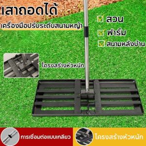 【Fei_fei】【304 สแตนเลส】เครื่องมือปรับระดับสนามหญ้า เครื่องมือสวน เครื่องมือปรับระดับสนามหญ้าสแตนเลสพร้อมด้ามจับ เครื่องมือสวน