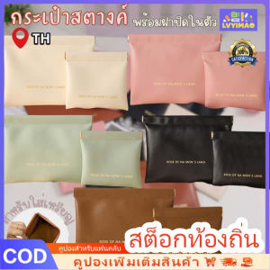 LVYIMAO 🚚การจัดส่ง 3 วัน🔥PU แบบพกพา กระเป๋าเครื่องสำอางค์ กระเป๋าลิปสติก กระเป๋าใส่เหรียญ เก็บเหรียญ กุญแจ หูฟัง ลิปสติก เครื่องสําอาง พร้อมฝาปิดในตัว