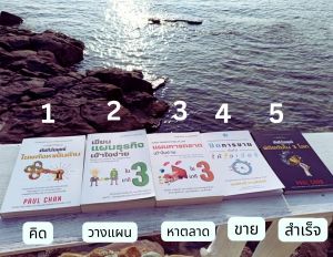 โปร หนังสือ ชุด 5 กฏทองที่ทำให้ธุรกิจ การงาน และชีวิตส่วนตัวประสบความสำเร็จ