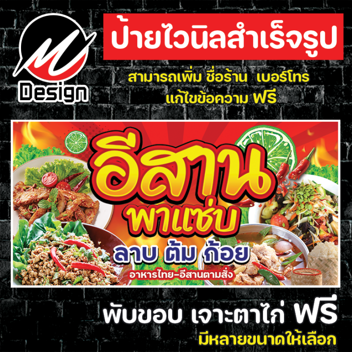 ป้ายไวนิล อาหารอีสาน อีสานพาแซ่บ เพิ่มเติม/แก้ไขข้อความฟรี