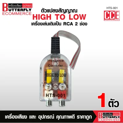 Butterfly Ecommerce ตัวแปลงสัญญาณ HI TO LOW HTS-001 ราคาต่อ 1 ชิ้น ส่งจากไทย