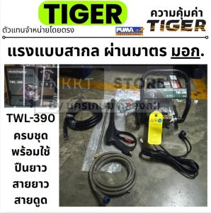 🐅 TIGER 🐅มอเตอร์ BL เหนี่ยวนำ เงียบ แรง ทน อึด TIRAWAT เครื่องฉีดน้ำแรงดันสูง TIRAWAT TIGER TWL-390 1800W