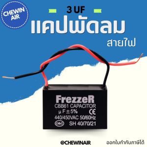 แคปพัดลม สายไฟ 3UF อะไหล่พัดลม