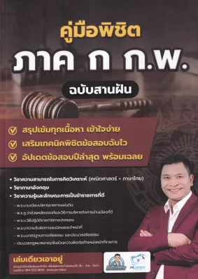 Bundanjai (หนังสือ) คู่มือพิชิต ภาค ก ก พ ความรู้ความสามารถทั่วไป ฉบับสานฝัน