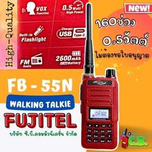 วิทยุุสื่อสาร FUJITEL  FB-55N  (0.5วัตต์ ) สามารถชาร์จกับเพาเวอร์แบงค์ได้ (ยกเว้นใบอนุญาตฯ)