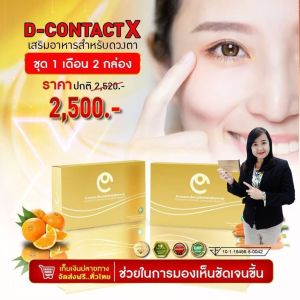 ดีคอนแทคเอ็กซ์ บำรุงดวงตาชุด 2 กล่อง สินค้าของแท้ 100% มีคิวอาร์โค้ด ส่งตรงสำหนักงานใหญ๋