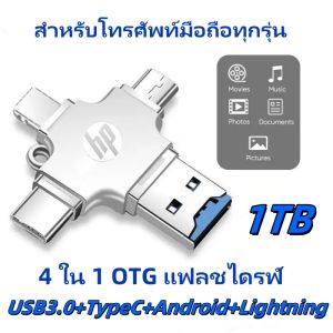 แฟลชไดรฟ์ HP 1TB 4 in 1 OTG USB 3.0 Type-C สําหรับ iphone โทรศัพท์ Android สมาร์ทโฟน คอมพิวเตอร์ (จัดส่งจากกรุงเทพฯ)