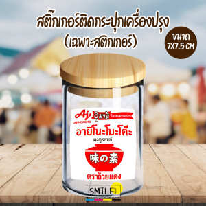 [พร้อมส่ง] สติ๊กเกอร์ติดกระปุกเครื่องปรุง สติ๊กเกอร์ผิวมันเงา กันน้ำ 100% ขนาด 7x7.5 cm (เฉพาะสติกเกอร์)