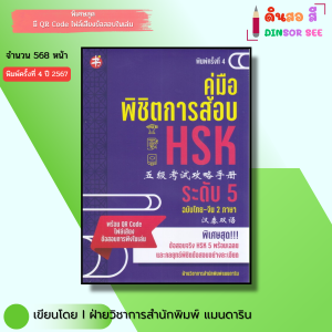 หนังสือ คู่มือพิชิตการสอบ HSK ระดับ 5 ฉบับไทย จีน 2ภาษา (พิมพ์ครั้งที่ 4) I ภาษาจีน ไวยากรณ์ พินอิน