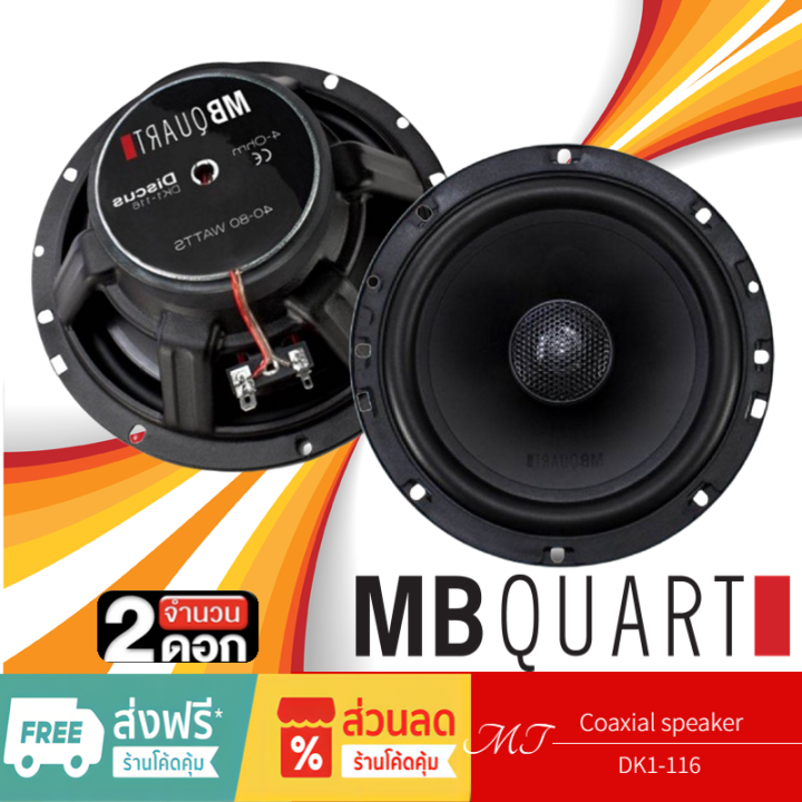 Mb Quart Dk1 116 เครื่องเสียงรถยนต์ ดอกลำโพง ลำโพงแกนร่วมติดรถยนต์ 1คู่ แบรนด์เยอรมันแท้ ลำโพง