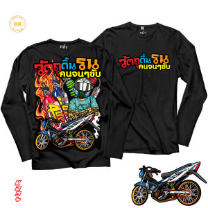 เสื้อยืด สกรีนลาย วัตถุดิ้นรนคนจนๆขับ สีดำแขนยาว K234