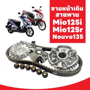 ชุดชามข้าง +สายพาน Yamaha Mio125 Mio125r Mio125i Nouvo135 ชามหน้าเดิม ชุดชามขับสายพาน ชามขับ+เม็ดเดิม+ชามตัวนอก+หลังเต่า+สายพาน