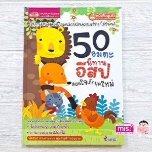 หนังสือนิทาน 50 อมตะนิทานอีสปสอนใจเด็กยุคใหม่ (ปรับปรุงใหม่-ใช้กับ Talking Penได้) LittleBooks