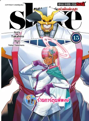 SLAVE ทาสสุดแกร่งแห่งหน่วยป้องกันอสูร เล่ม 15 smm (ส่ง 15/11/67) หนังสือ การ์ตูน มังงะ ทาส ทาสสุดแกร่ง พี่พงษ์