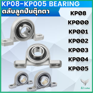 Eliana KP08-KP005 ตลับลูกปืนตุ๊กตา KP000 KP001 KP002 KP003 อุปกรณ์แบริ่ง Pillow Block Mounted Bearing