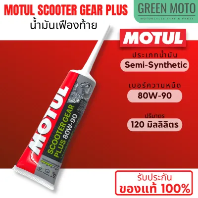[ของแท้] น้ำมันเฟืองท้าย Motul โมตุล Scooter Gear Plus สูตรใหม่ กึ่งสังเคราะห์ 80W-90 120 ml สำหรับรถมอเตอร์ไซค์ออโตเมติก