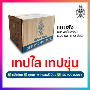 เทป (ยกลัง 72 ม้วน) เทปใส เทปขุ่น Giant Tape ผลิตไทย (2 นิ้ว 40 ไมครอน 100 หลา)