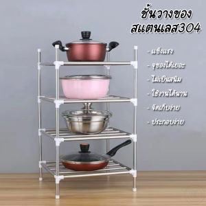 ชั้นวางอเนกประสงค์ ชั้นวางของ สแตนเลส ชั้นวางของในห้อง ชั้นวาง4ชั้น แข็งแรง ทนทาน