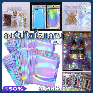 [แพ็ค 50 ใบ] ถุงซิปโฮโลแกรม ถุงขนม ฟอยด์ มีรูแขวน มีรอยบาก ฉีกง่าย ขนาดหลายชนิด วัสดุพีอีที+พีอี+อะลูมิไนซิ่ง หนา180ไมครอน ใส่ขนม ของขวัญ ธัญพืช เครื่องประดับ