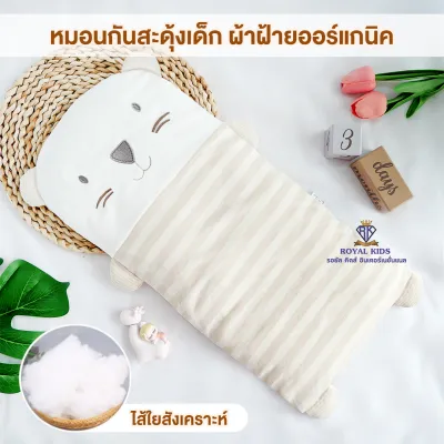 ROYAL KIDZ D003 หมอนเด็ก หมอนหนุนศีรษะเด็ก หมอนกันสะดุ้งเด็ก หมอนเมล็ดบัควีท และใยสังเคราะห์