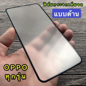 [ส่งจากไทย] ฟิล์มด้าน / ฟิล์มกันเสือก ฟิล์มกระจกเต็มจอ OPPO A3X A60 Reno11F 12F A79 A98 A78 A17 A77 A38 A58 A18 Reno7Z  8Z A15 A54 A74 A94 A93 A76 A16K Reno6 Reno5 A53 A92 A31 A52020 A12 F11Pro A5 F9 A3s A57 Realme9i C35 C12 C21Y C25Y