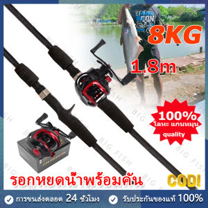 【ร้านไทย จัดส่งภายใน 24 ชั่วโมงใ】เบ็ดตกปลาครบชุด fishing rod set รอกพร้อมคัน คันเบ็ดรอกหยดน้ำ แรงดึง 10กก. 18+1BB โลหะผสม รอกหยดน้ำ เบ็ดตกปลา เบ็ดตกปลาคบชุด 1.8M 5.9ft คันเบ็ด
