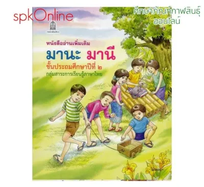 หนังสือ มานะ มานี ปิติ ชูใจ ป.2 หนังสืออ่านเพิ่มเติม หนังสือภาษาไทย