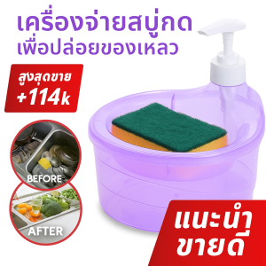 เครื่องจ่ายน้ำยาล้างจานแบบกด 2-in-1 (พร้อมฟองน้ำ)