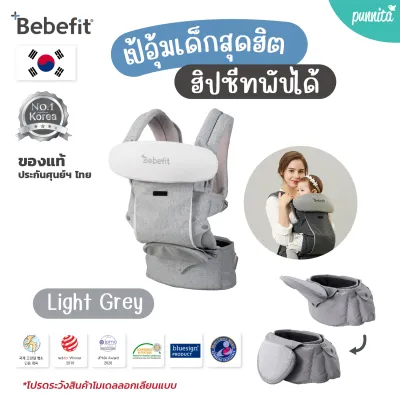 ขายดี! Bebefit 🇰🇷 แท้ 100% เป้อุ้มฮิปซีทพับได้ รุ่น Signature7 - Smart Baby Carrier สิทธิบัตรจาก Samsung [Punnita Authorized Dealer]