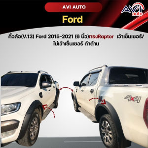 คิ้วล้อ(V.13) Ford 2015-2021 (6 นิ้ว)ทรงRaptor  เว้าเซ็นเซอร์/ไม่เว้าเซ็นเซอร์ ดำด้าน