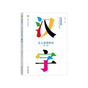 ตัวอักษรจีนปริมาณ1+ 2 Peking University MOOC ขนาดใหญ่เปิดออนไลน์หลักสูตรการเรียนรู้จีนหนังสือเรียนหนังสือใหม่ 北大慕课教材·汉字 第一册 第二册