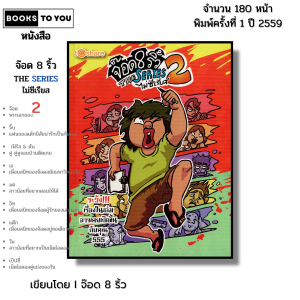 หนังสือ จ๊อด 8 ริ้ว THE SERIES ไม่ซีเรียส 2 I เขียนโดย จ๊อด8ริ้ว การ์ตูน เรื่องสั่น วัยรุ่น นุ่น