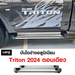 บันไดข้าง Triton 2024 ตอนเดียว อันไดอลูมิเนียมขายึดจับคัดซี รับน้ำหนักได้สูง ไทรทันหัวเดี่ยว LWN