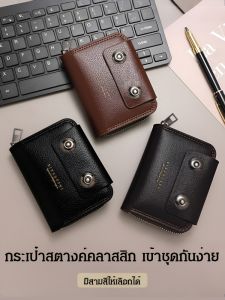 🚀ราคาต่ำสุด🚀กระเป๋าสตางค์ผู้ชาย กระเป๋าใส่เหรียญ กระเป๋าใส่บัตรเหรียญ สีต่างๆ แบบพกพา ผ้าและหนังที่เข้ากัน แฟชั่น ที่ใส่บัตรความจุขนาดใหญ่ พกพาสะดวก การท่องเที่ยว หนังวัวนุ่ม