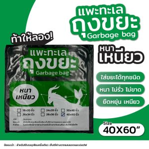 ออกใบกำกับภาษีได้ ถุงขยะ ตรา แพะทะเล Garbage bag หนา เหนียว ขนาด 40X60นิ้ว หนาพิเศษ