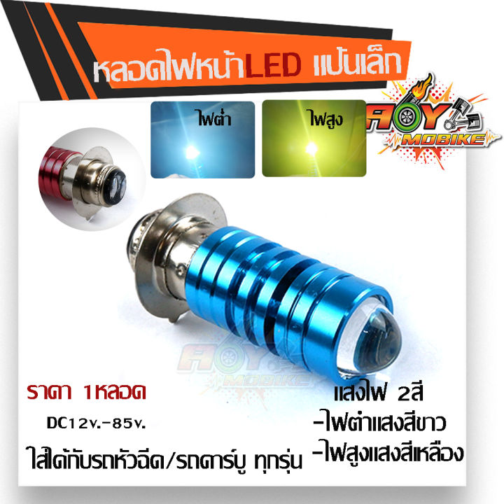 หลอดไฟหน้า LED สว่างเพิ่ม100% แสงไฟ 2สี เป็น DC สำหรับรถมอเตอร์ไซด์ ...