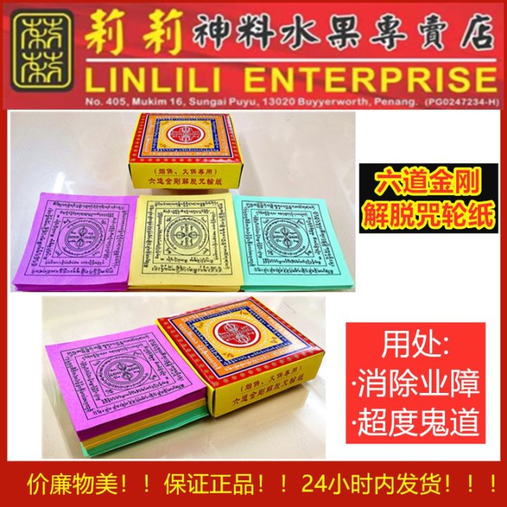 六道金刚解脱咒轮纸 烟供 火供专用 普度众生，有无量无边功德 六 道 金 刚 咒 解 脱 咒 轮 纸 解脱 咒轮纸 烟供 烟供粉 海涛法师力荐 ...