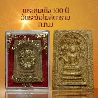 รูปจากแผงสมเด็จวัดระฆัง: พระสมเด็จ 100 ปี วัดระฆังโฆสิตาราม ก.ท.ม เนื้อแตกลายงา ผ่านพิธีกรรมปลุกเสกเรียบร้อย ราคา ฿29
