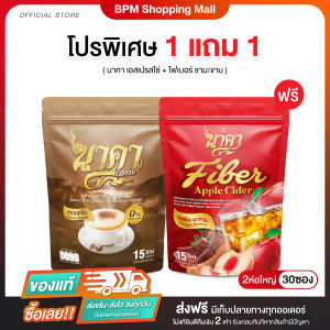 {1แถม1} นาคาคอฟฟี่ เอสเปรสโซ่ แถมฟรี ชามะขาม ช่วยขับถ่าย ไม่ปวดบิด 1 ห่อ (15 ซอง) ส่งฟรี