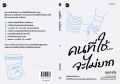 หนังสือเรื่อง คนที่ใช่จะไม่ยาก : หมอจริง : สำนักพิมพ์ DOT : ราคาปก 235 บาท. 