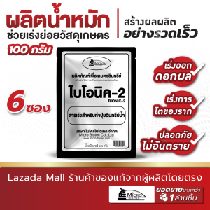 (6 ซอง) Bionic ไบโอนิค ( พด.2 ) 100 กรัม สารเร่ง 2 จุลินทรีย์ทำปุ๋ยหมักน้ำ ผงเร่งทำปุ๋ยอินทรีย์น้ำ สารเร่งทำปุ๋ยหมัก น้ำหมักชีวภาพ