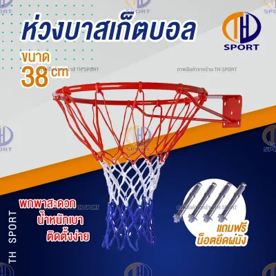 ห่วงบาสเกตบอล แขวนติดผนัง Basketball Hoop ห่วงบาส ห่วงบาสเกตบอล สำหรับแป้นบาส พร้อมตาข่าย บาสเก็ตบอล