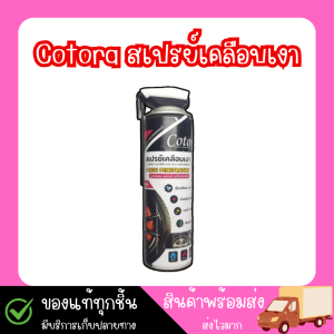 Cotora สเปรย์เคลือบเงา ฟื้นฟู บำรุง กันหนู กันหมาฉี่ ห้องเครื่อง ยาง พลาสติก คอนโซล สูตรพิเศษ