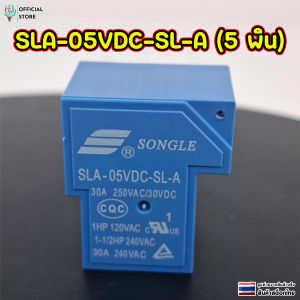 รีเลย์ SONGLE 5 V 24 V SLA-05VDC-SL-A (5 พิน) SLA-24VDC-SL-A(4 พิน)
